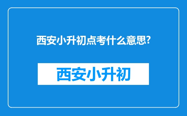 西安小升初点考什么意思?