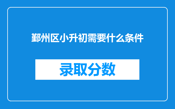 鄞州区小升初需要什么条件