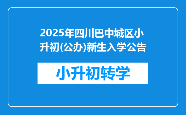 2025年四川巴中城区小升初(公办)新生入学公告