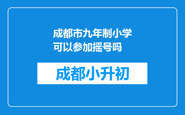 成都市九年制小学可以参加摇号吗