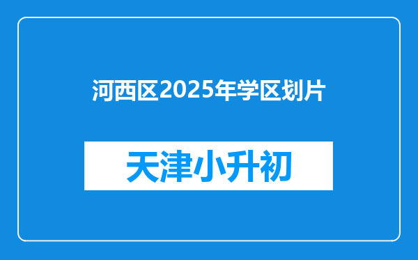 河西区2025年学区划片