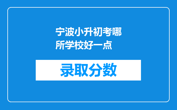 宁波小升初考哪所学校好一点