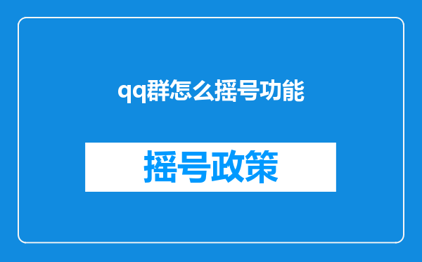 qq群怎么摇号功能