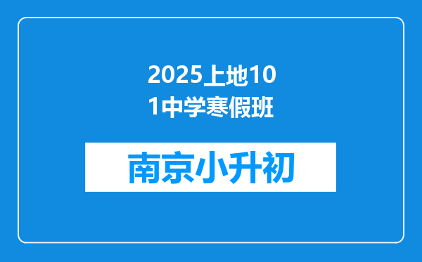 2025上地101中学寒假班