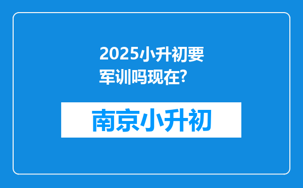 2025小升初要军训吗现在?