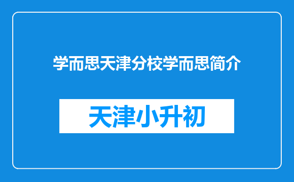 学而思天津分校学而思简介