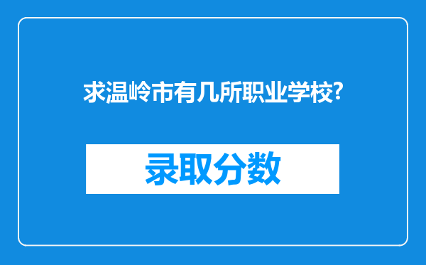 求温岭市有几所职业学校?