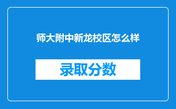 师大附中新龙校区怎么样