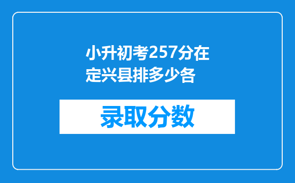 小升初考257分在定兴县排多少各