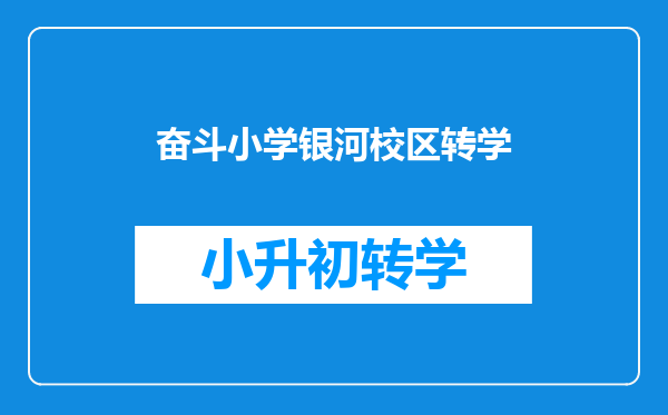 哈尔滨奋斗小学对口初中现在是萧红以后能改17中吗?