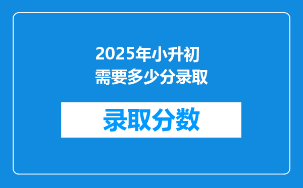 2025年小升初需要多少分录取