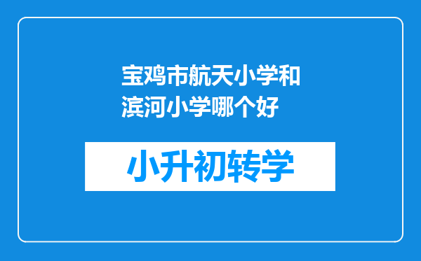 宝鸡市航天小学和滨河小学哪个好