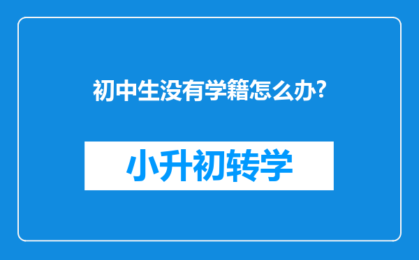 初中生没有学籍怎么办?