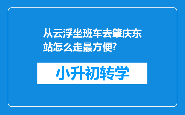 从云浮坐班车去肇庆东站怎么走最方便?