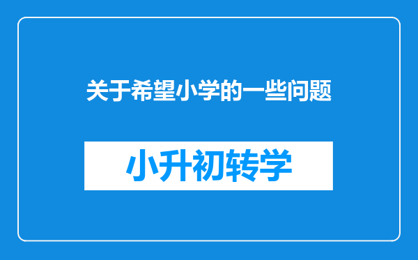 关于希望小学的一些问题