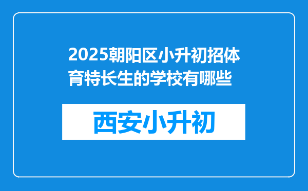 2025朝阳区小升初招体育特长生的学校有哪些