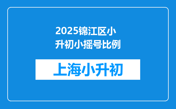 2025锦江区小升初小摇号比例