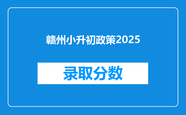 赣州小升初政策2025