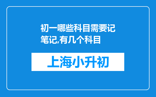 初一哪些科目需要记笔记,有几个科目