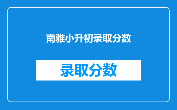 长沙南雅中学小升初入学方式有哪些??听说有六大入学方式?