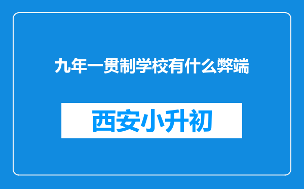 九年一贯制学校有什么弊端