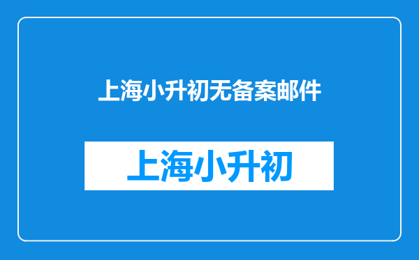 小升初,房屋编码和地址都是对的,为什么就搜索不到呢