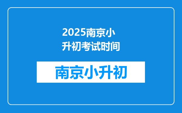 2025南京小升初考试时间