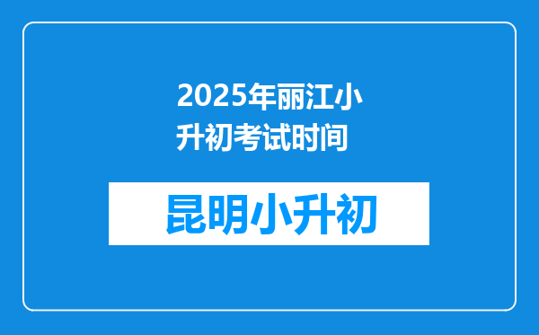 2025年丽江小升初考试时间