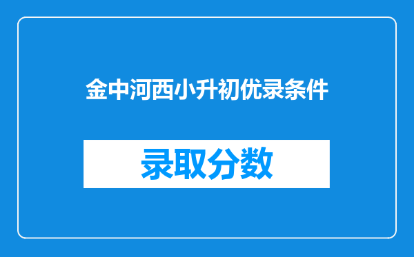 金中河西小升初优录条件