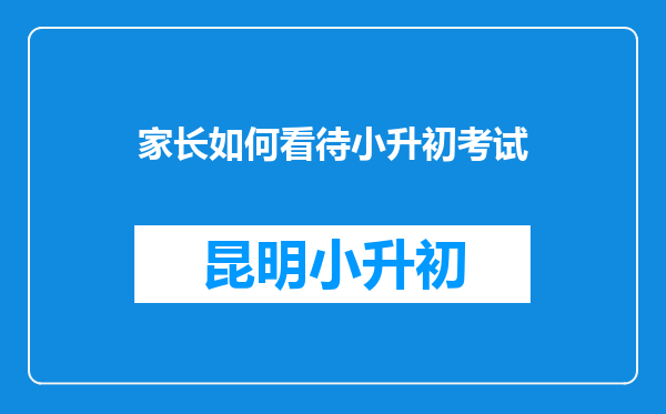 家长如何看待小升初考试