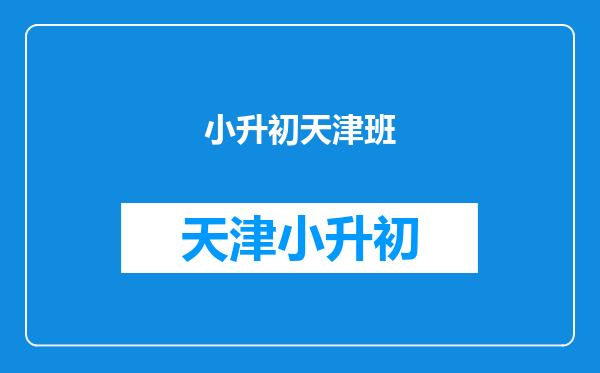 天津小升初中学实验班是凭分数录取吗?还是交钱录取?