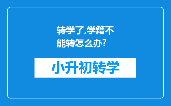 转学了,学籍不能转怎么办?