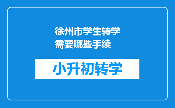 徐州市学生转学需要哪些手续