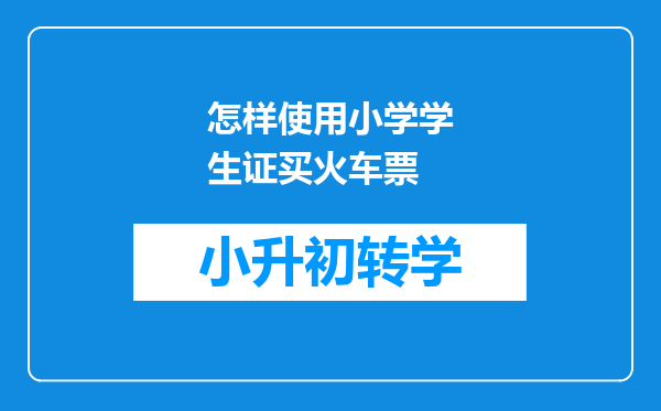 怎样使用小学学生证买火车票