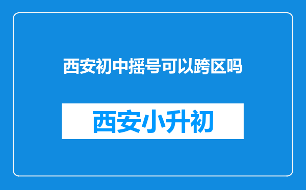 西安初中摇号可以跨区吗