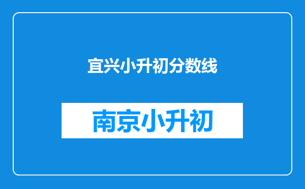 宜兴小升初分数线