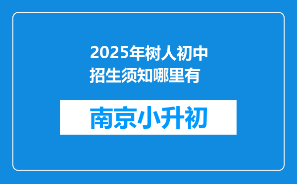 2025年树人初中招生须知哪里有