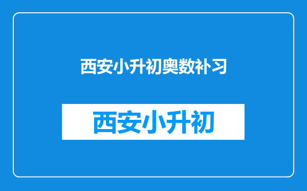 2025西安小升初第一批没有,后边的机会还有没有?