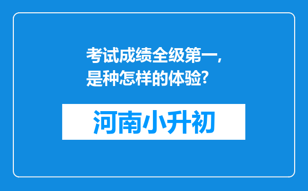 考试成绩全级第一,是种怎样的体验?