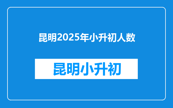 昆明2025年小升初人数