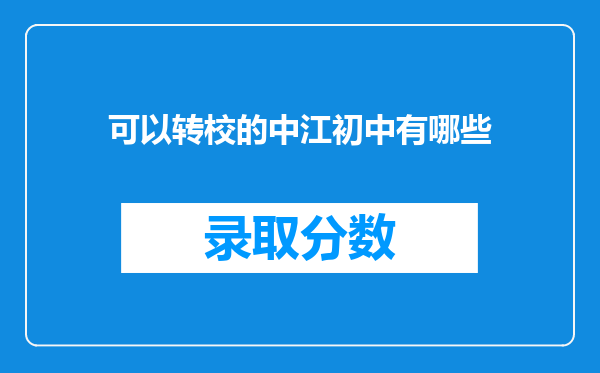 可以转校的中江初中有哪些