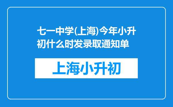 七一中学(上海)今年小升初什么时发录取通知单