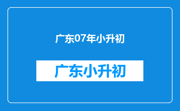 考上人大附中需要哪些条件?(注:必须是2025年小升初)