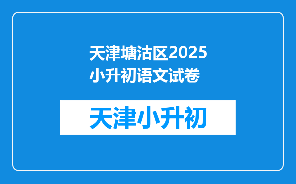 天津塘沽区2025小升初语文试卷