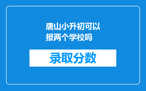 唐山小升初可以报两个学校吗