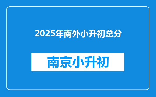 2025年南外小升初总分