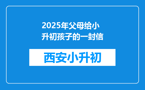 2025年父母给小升初孩子的一封信