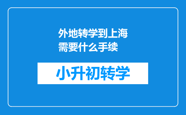 外地转学到上海需要什么手续