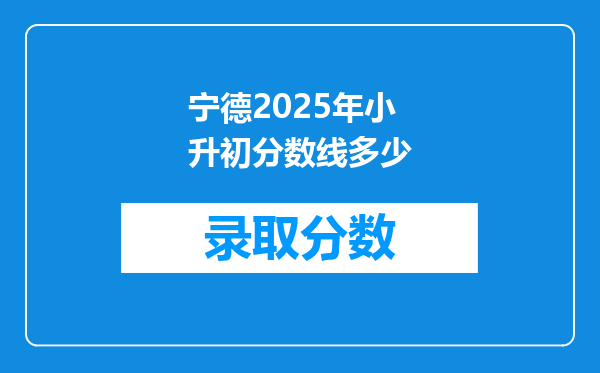 2025宁德实验小学录取考六年级上初中有多少人考上?