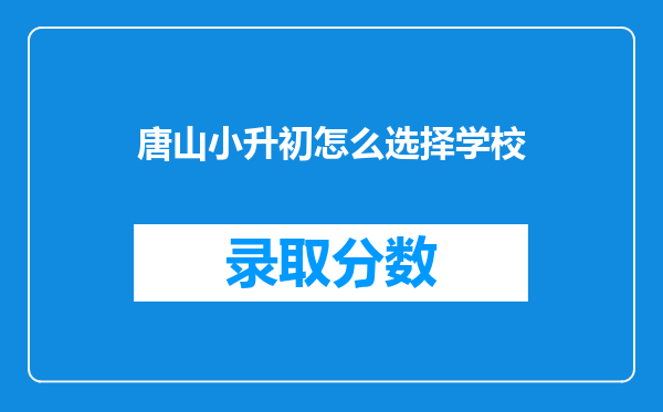 唐山小升初怎么选择学校